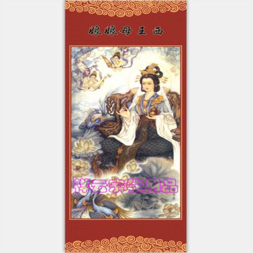 定做神仙画像 道教用品 神仙挂画 西王母娘娘 瑶池金母画像