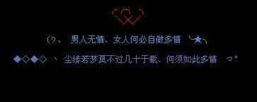 女人何必自作多情_非主流伤感qq空间留言代码