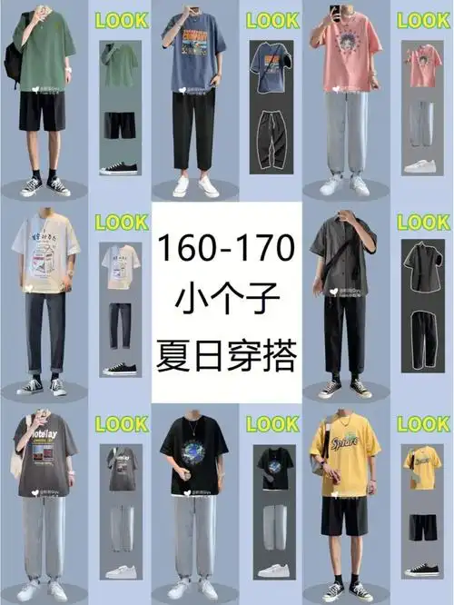 160170cm男生夏季穿搭小个子显高搭配