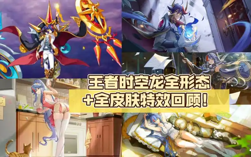 【奥奇传说】王者时空龙全形态 全皮肤特效回顾!