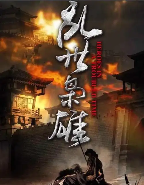 乱世枭雄 (电视剧)