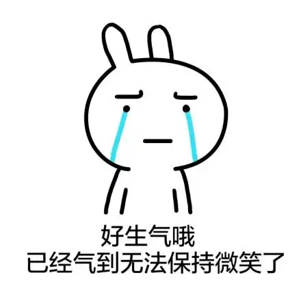 好生气哦,已经气到无法保持微笑了 - 微笑中._微笑中表情