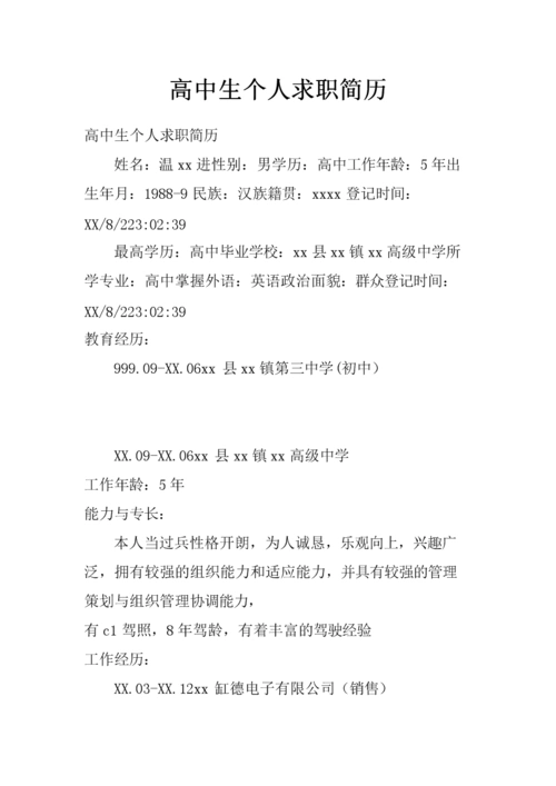 高中生个人求职简历_3.docx