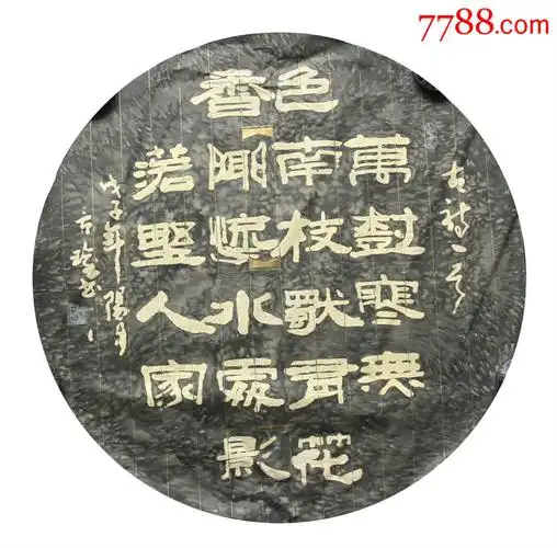 隶书(圆)尺寸65_书法原作_作品欣赏_收藏价值_7788字画网