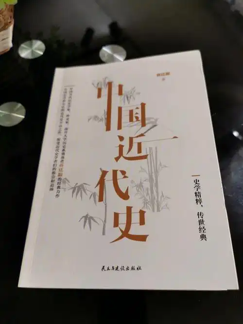 一年百本书计划第44蒋廷黻中国近代史