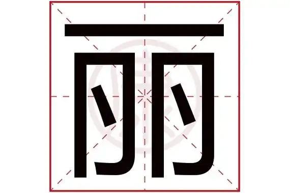 丽字的意思 丽有几笔