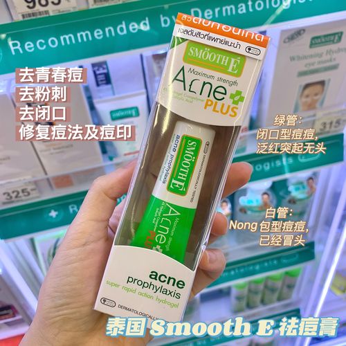 泰国smooth e绿管祛痘膏水凝胶去青春痘去粉刺修复疤痕痘印10g