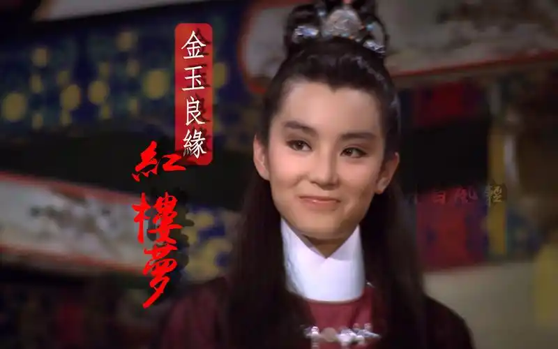 4k修复/金玉良缘红楼梦/不知可否媲美87版/林青霞/张艾嘉/米雪/惠英红