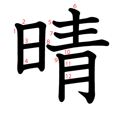 「晴」の部首画数読み方人名読み笔顺意味旧字体四字熟语ことわざなど
