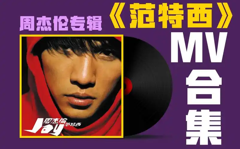 【周杰伦专辑】《范特西》mv合集