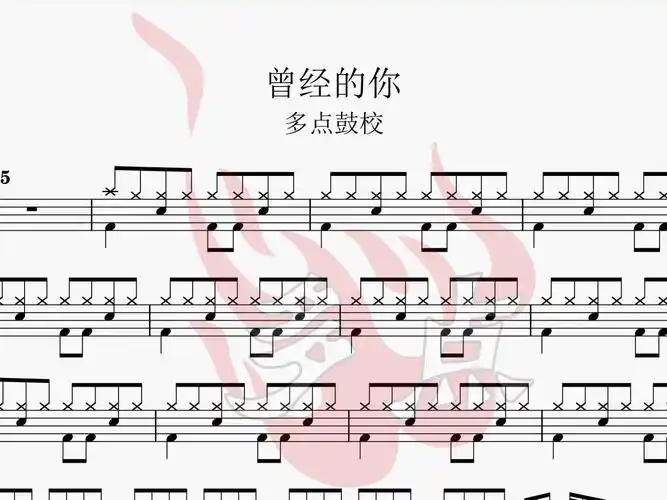 《曾经的你》 动态鼓谱