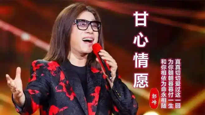郭峰经典老歌《甘心情愿》,为你朝朝暮暮付一生,听得人心碎