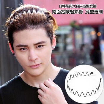 男士发箍潮男背头波浪隐形压发发窟头箍韩国洗脸运动发带捆发卡女 大
