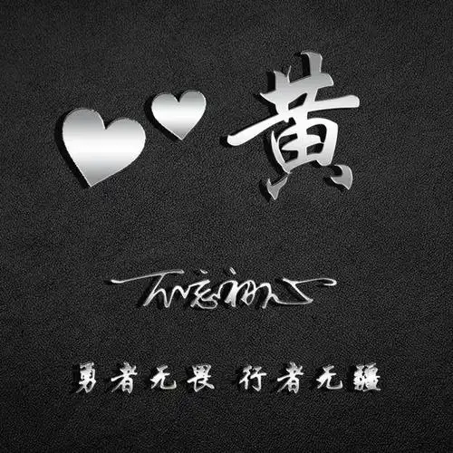 2020年微信姓氏黄头像图片,黄姓专属微信头像30张款式不同快来取