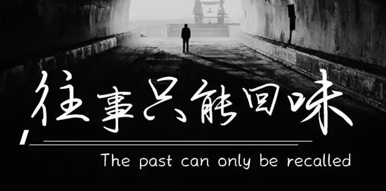 往事只能回味体下载 方正手迹-往事只能回味 字体下载-脚本之家