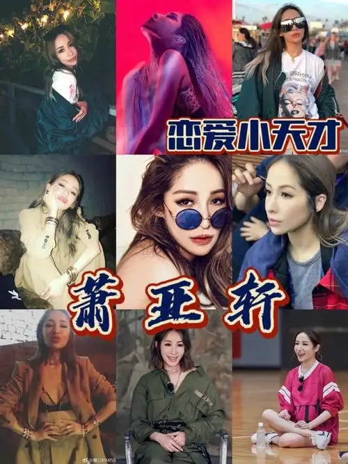 不老女神00343岁萧亚轩