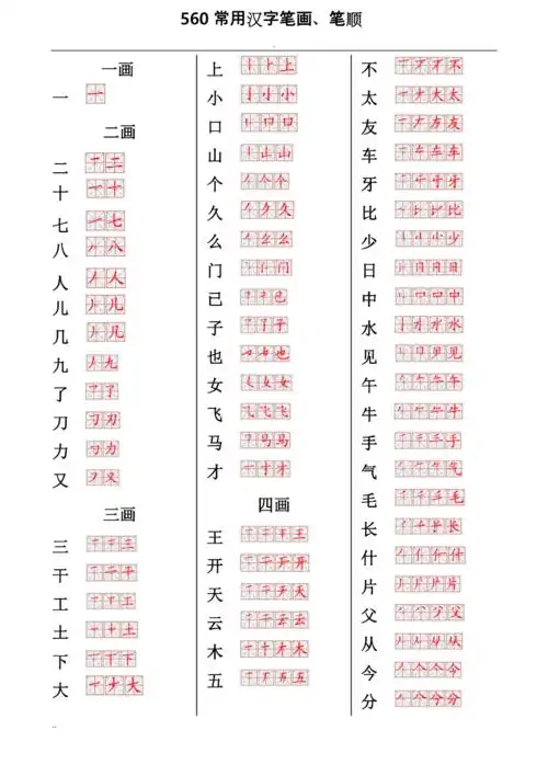 书法560常用汉字笔画笔顺表