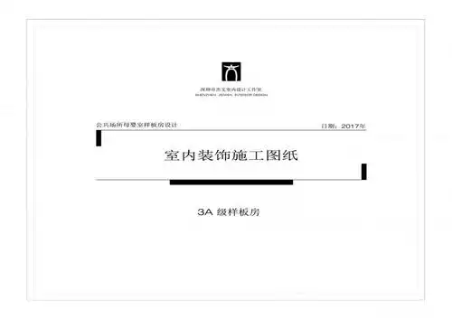 3a级样板房-施工图封面