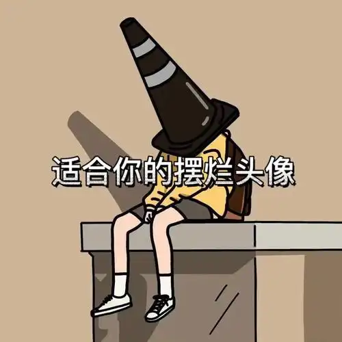 一起摆烂吧#个性头像 #摆烂头像 #头像 #抖音图文扶持计划 - 抖音