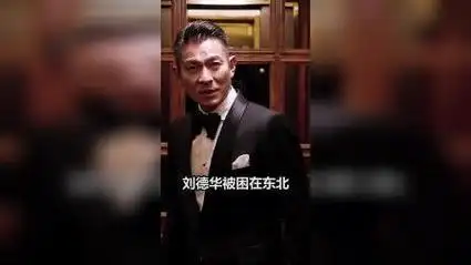 刘德华在东北遇见大事,却被赵本山轻松摆平