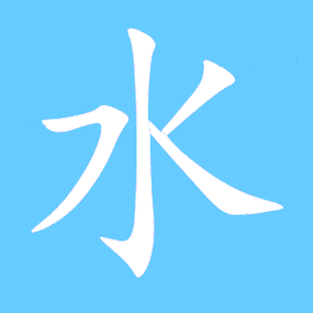 水笔顺分步演示图(一笔一画写水字)