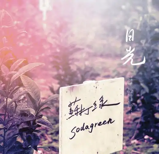 《春·日光》是 a target="_blank" href="/item/苏打绿/452605" data
