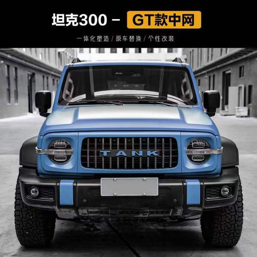 千驰嘉坦克300中网改装gt中网前脸mvf越野蜂窝进气格栅专用改装配件