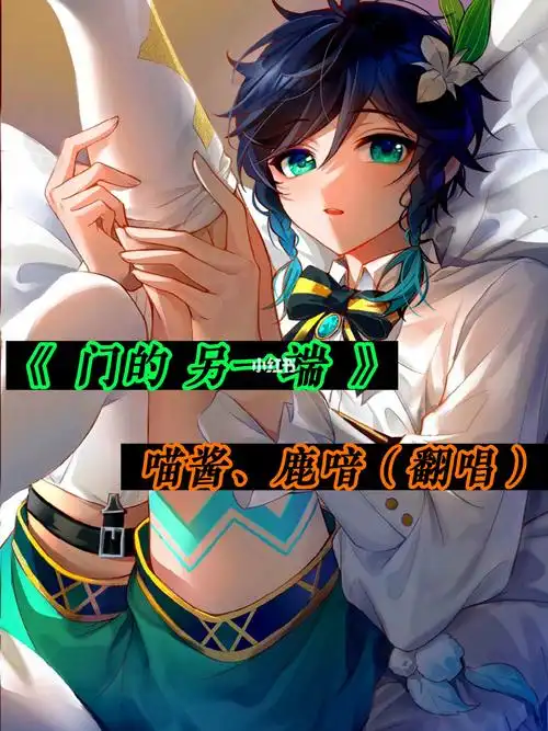 温迪cv喵酱翻唱门的另一端