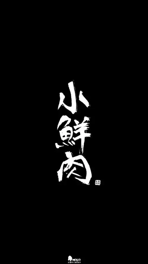 文字,壁纸,句子,字,文字控,手机壁纸,iphone壁纸「文字壁纸」更多欢迎