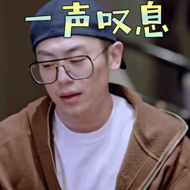 我和我的经纪人朱亚文一声叹息拒绝gif动图_动态图_表情包下载_soogif