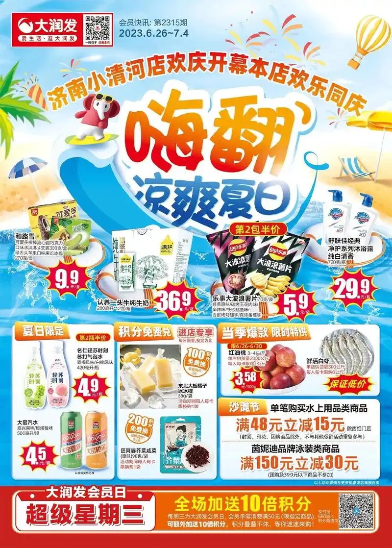 凉爽夏日!大润发最新促销海报发布啦!嗨翻凉爽夏日! - 抖音