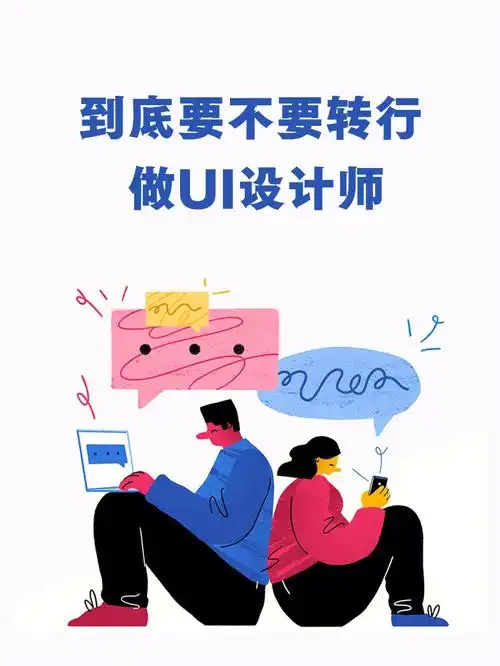 到底要不要转行做ui设计师