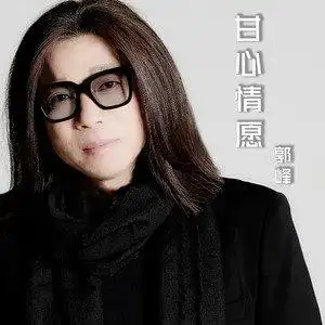 甘心情愿(新编版)