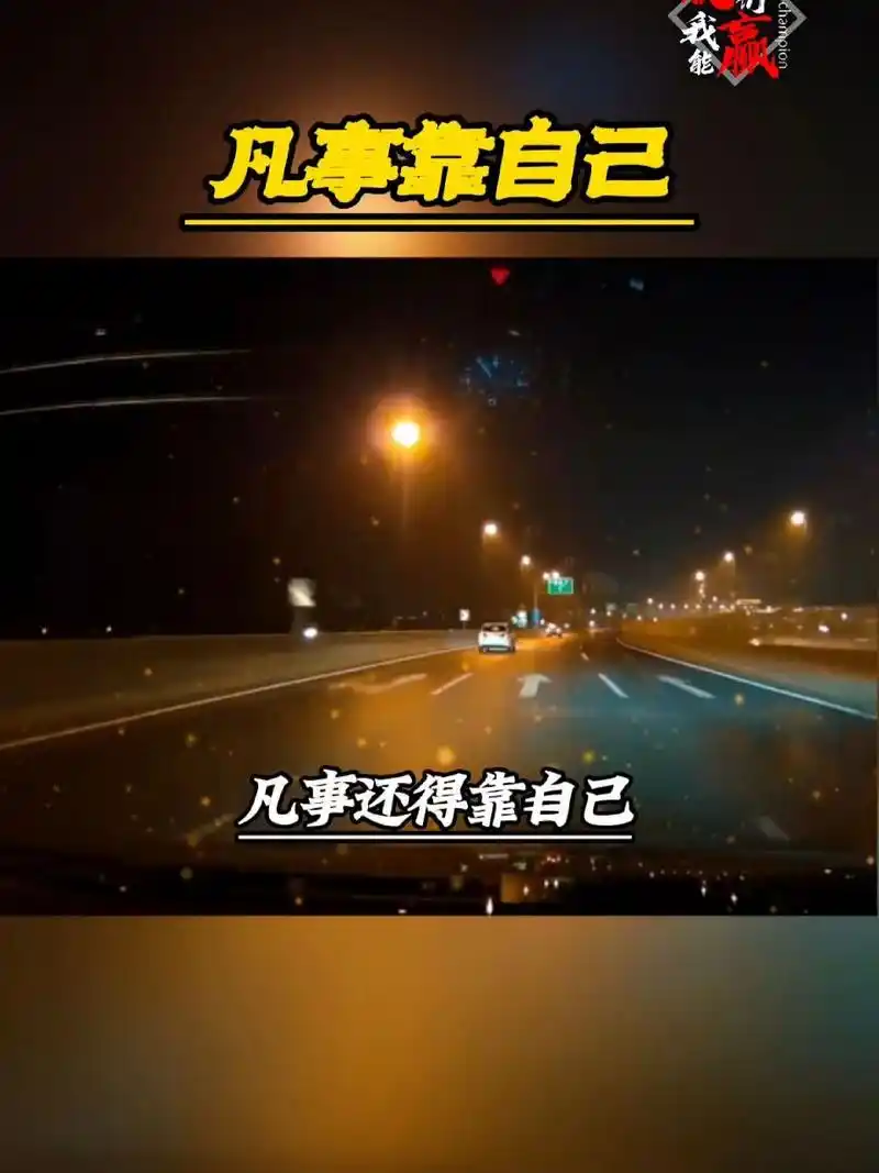 不要指望别人,凡事靠自己 成年人和这个世界默认的约法三章是,自己做