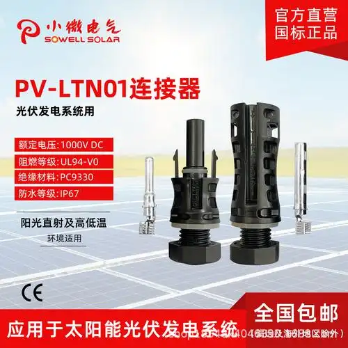 光伏连接器 pv-ltn01连接器 pvener.
