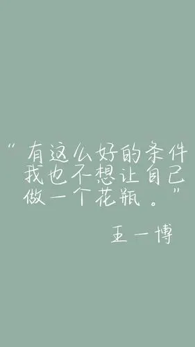 王一博语录壁纸文字