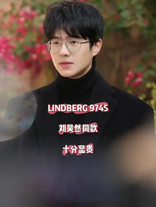 lindberg9745刘昊然同款满满的少年感