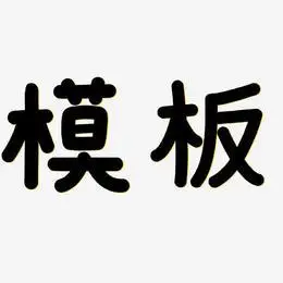 字体模板艺术字