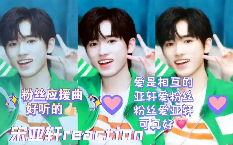 【宋亚轩reaction】粉丝应援曲大赏,海螺湾的爱来的汹涌而盛大,爱是