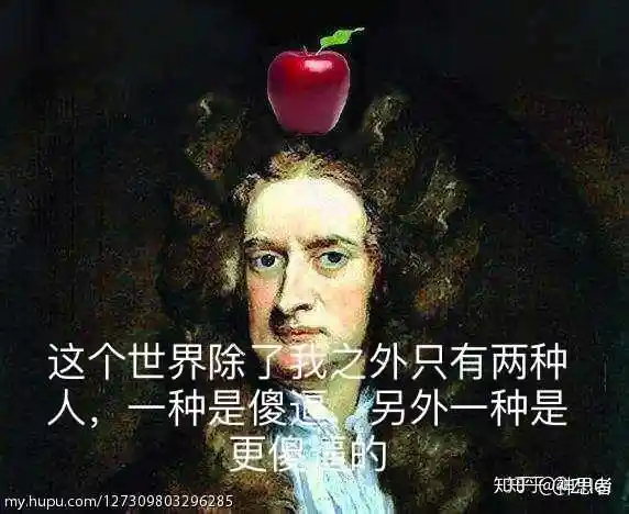 我牛顿一生只笑过两次