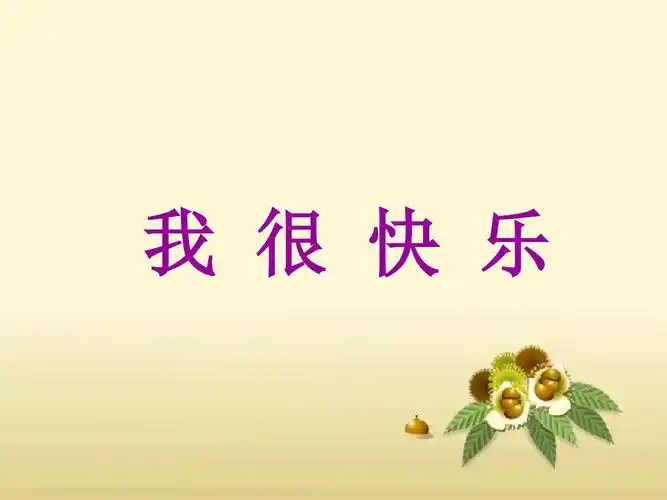 【新版】鄂教版一年级语文上册《我很快乐》教学课件1【名校精品课件