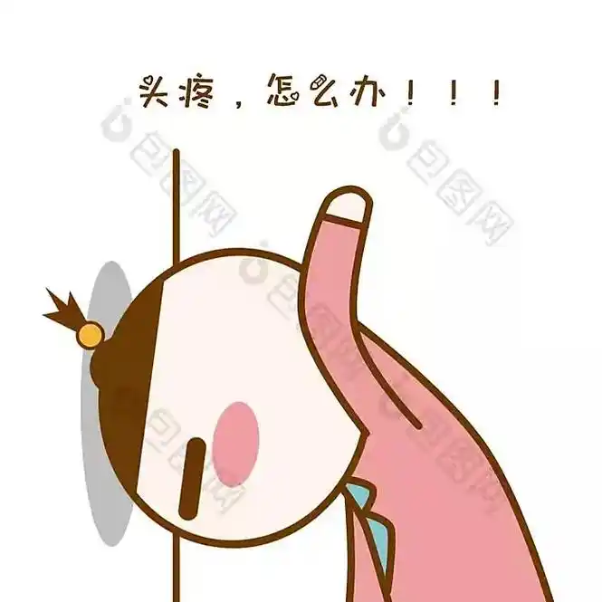 世间痛有无万种,此刻偏头痛最无助,头疼到爆炸了,我说:"头啊 - 抖音