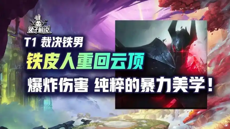 云顶s95t1裁决铁男一棒两棒爆炸伤害直接结束战斗