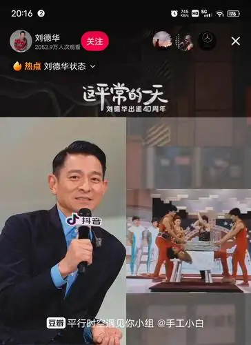 刘德华出道四十周年抖音直播