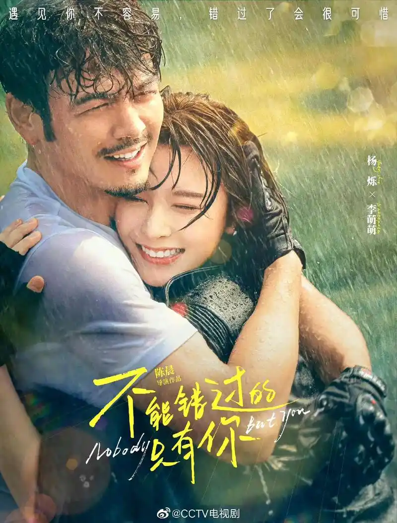 不能错过的只有你.