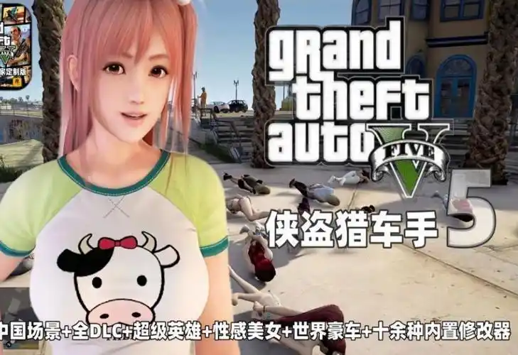 【绅士游戏/gta5/侠盗猎车手5】绅士奶牛最新热咖啡版 中国风场景版
