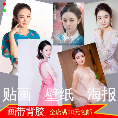 赵丽颖影视演员明星美女照片写真宿舍海报剧照装饰画墙画贴画自粘
