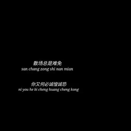 生活的目标不是爱情而是快乐带霸气文字的女生伤感黑白背景图片