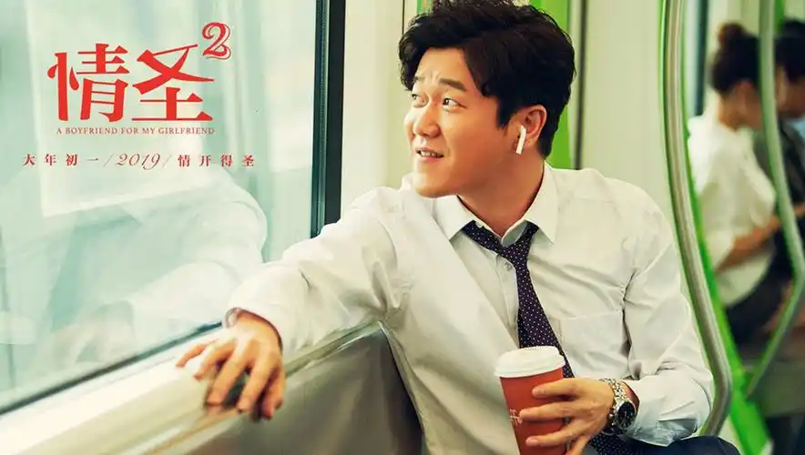 电影,绝大多数都是男性为主题,被戏称史上"阳气最旺"春节档,《情圣2》