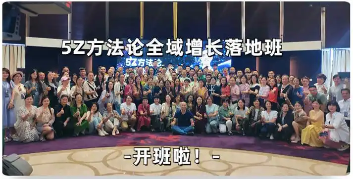 创客匠人「5z方法论全域增长落地班」精彩回顾:让知识创造价值!